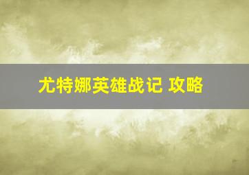 尤特娜英雄战记 攻略